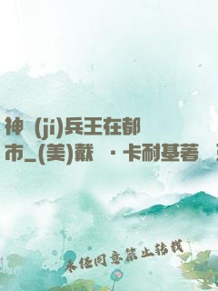 神級(jí)兵王在都市